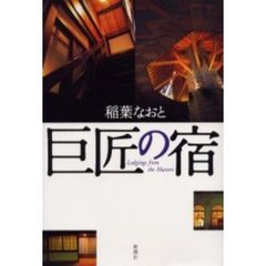 巨匠の宿