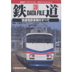ＤＶＤ　鉄道Ｄａｔａ　Ｆｉｌｅ　　２０