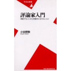 評論家入門　清貧でもいいから物書きになりたい人に