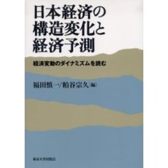 日本経済の構造変化と経済予測　経済変動のダイナミズムを読む