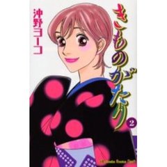 きものがたり　　　２