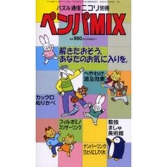 ペンパＭＩＸ