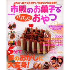 市販のお菓子でパパッとおやつ　これなら誰でも失敗ナシ！