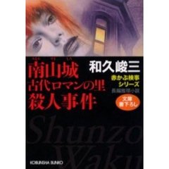 南山城古代ロマンの里殺人事件