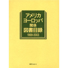 アメリカ・ヨーロッパ関係図書目録　１９９９－２００３