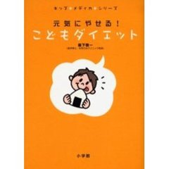 元気にやせる！こどもダイエット