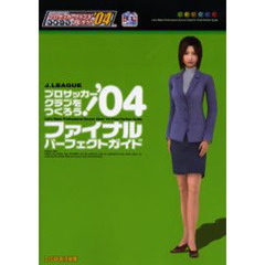 Ｊ．ＬＥＡＧＵＥプロサッカークラブをつくろう！’０４ファイナルパーフェクトガイド