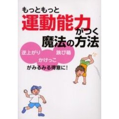 もっともっと運動能力がつく魔法の方法　逆上がりかけっこ跳び箱がみるみる得意に！