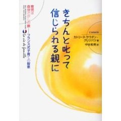 きちんと叱って信じられる親に