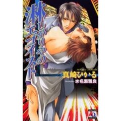 淋しがりやのエゴイスト