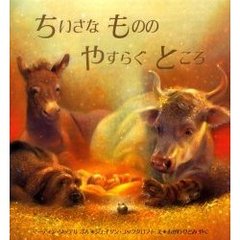 ちいさなもののやすらぐところ