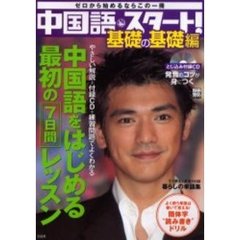 中国語・スタート！　基礎の基礎編