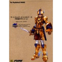 ザ・ナイトメア・オブ・ドルアーガ不思議のダンジョン公式コンプリートガイド