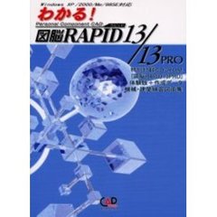わかる！図脳ＲＡＰＩＤ　１３／１３　ＰＲＯ　Ｐｅｒｓｏｎａｌ　ｃｏｍｐｏｎｅｎｔ　ＣＡＤ
