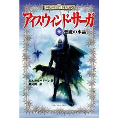 アイスウィンド・サーガ　１　悪魔の水晶