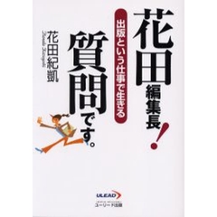 花田編集長！質問です。　出版という仕事で生きる