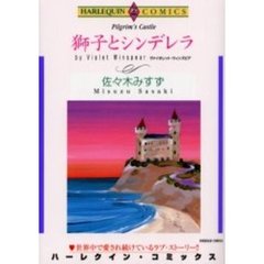獅子とシンデレラ