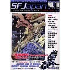 ＳＦ　Ｊａｐａｎ　Ｖｏｌ．１０（西暦２００４冬季号）