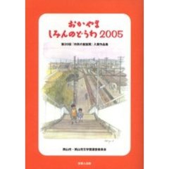 おかやましみんのどうわ　２００５