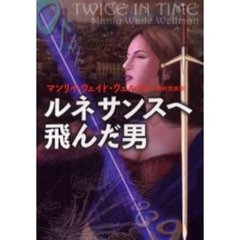ルネサンスへ飛んだ男