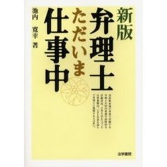 弁理士ただいま仕事中　新版