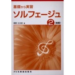 ソルフェージュ　基礎から実習　２　後編