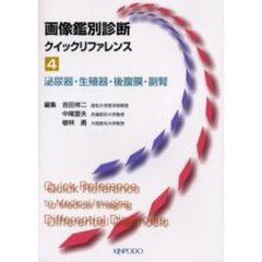 画像鑑別診断クイックリファレンス　４　泌尿器・生殖器・後腹膜・副腎