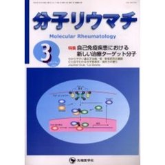 分子リウマチ　Ｖｏｌ．２Ｎｏ．１（２００５－３）　特集自己免疫疾患における新しい治療ターゲット分子