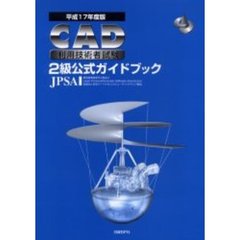 ＣＡＤ利用技術者試験２級公式ガイドブック　平成１７年度版