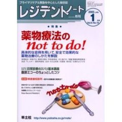 レジデントノート　Ｖｏｌ．６－Ｎｏ．１０（２００５－１月号）　特集・薬物療法のｎｏｔ　ｔｏ　ｄｏ！　安全で効果的な薬物治療