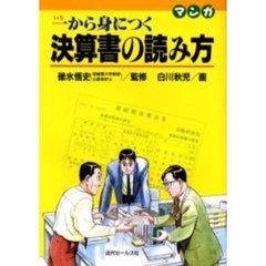 マンガ　一から身につく決算書の読み　７版