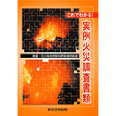 これでわかる！実例火災調査書類