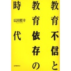 教育不信と教育依存の時代