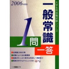 一般常識１問一答　大学生の就職　２００６年度版