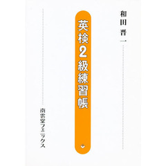 英検２級練習帳
