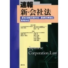速報新・会社法　「会社法制の現代化」要綱の解説と実務対応