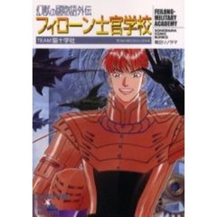 フィローン士官学校　幻獣の国物語外伝