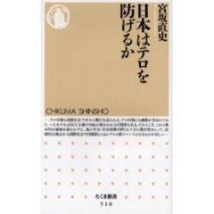 日本はテロを防げるか