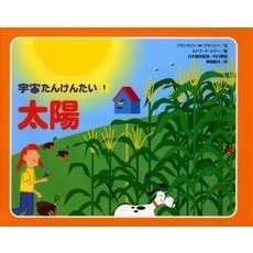 宇宙たんけんたい　１　太陽