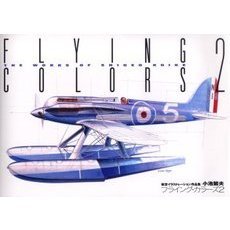 フライングカラーズ　航空イラストレーション作品集　２