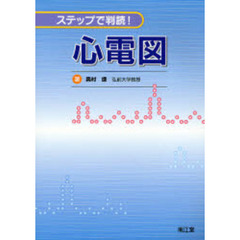 心電図　ステップで判読！