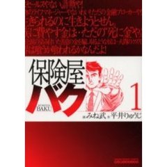 保険屋バク　　　１