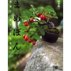 まめぼん　世界で一番ちいさな盆栽