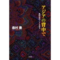 アジアの背中で　あの日のノートから