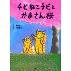 チビねこチビとかあさん桜