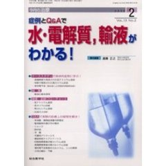 今月の治療　第１３巻第２号　症例とＱ＆Ａで水・電解質、輸液がわかる！