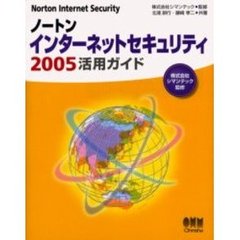 ノートンインターネットセキュリティ２００５活用ガイド