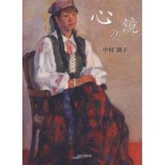 心の鏡
