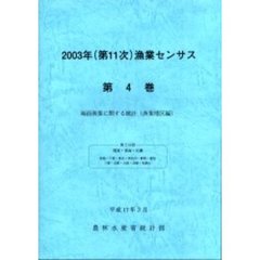 漁業センサス　第１１次（２００３年）第４巻第２分冊　海面漁業に関する統計　漁業地区編関東・東海・近畿