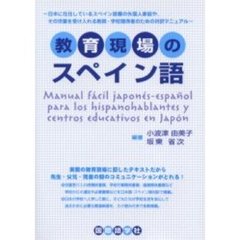 教育現場のスペイン語　日本に在住しているスペイン語圏の外国人家庭や、その児童を受け入れる教師・学校関係者のための対訳マニュアル